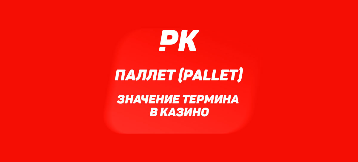 Паллет (Pallet)