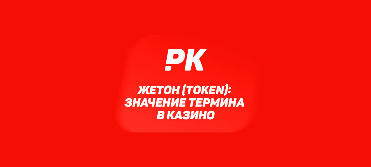 Жетон (Token)
