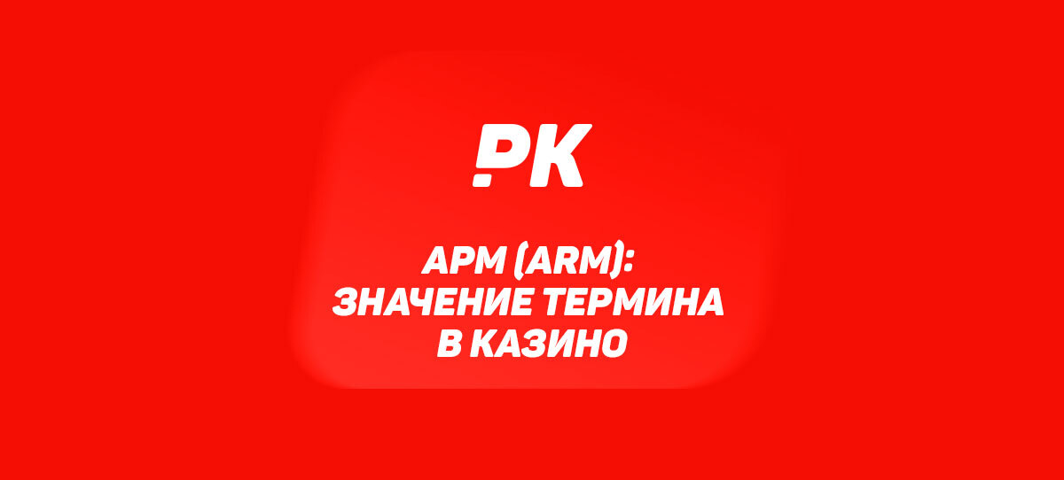Арм (Arm)