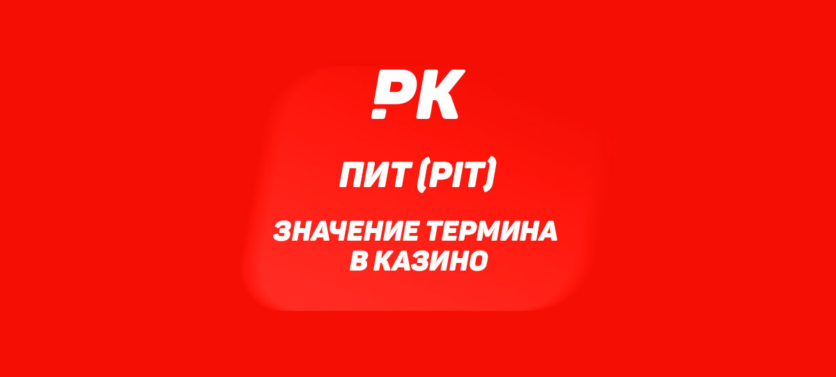 Пит (Pit)