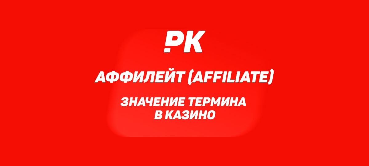 Аффилейт (Affiliate)