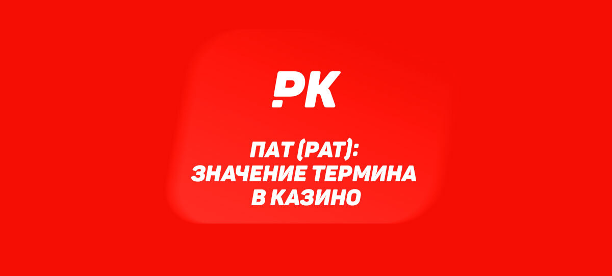 Пат (Pat)