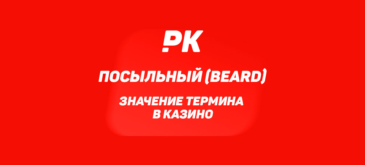 Посыльный (Beard)