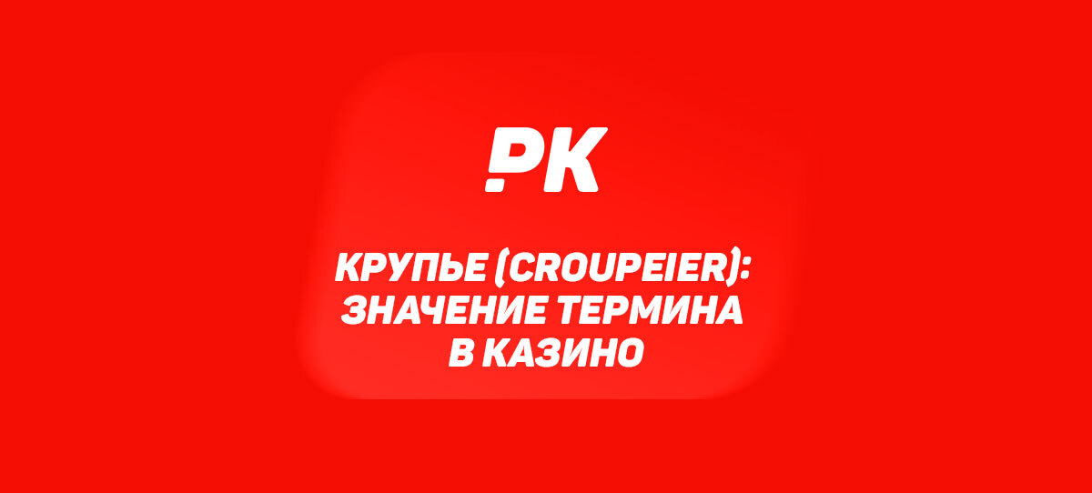 Крупье (Croupeier)