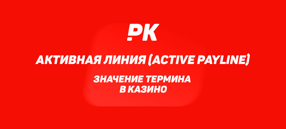 Активная линия (Active Payline) 