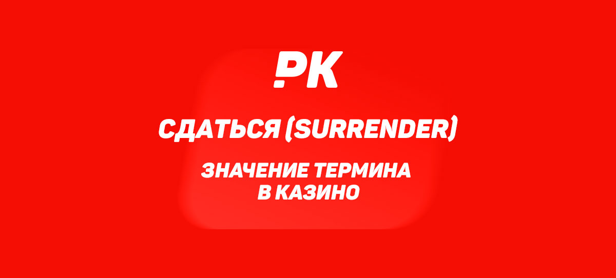Сдаться (Surrender)