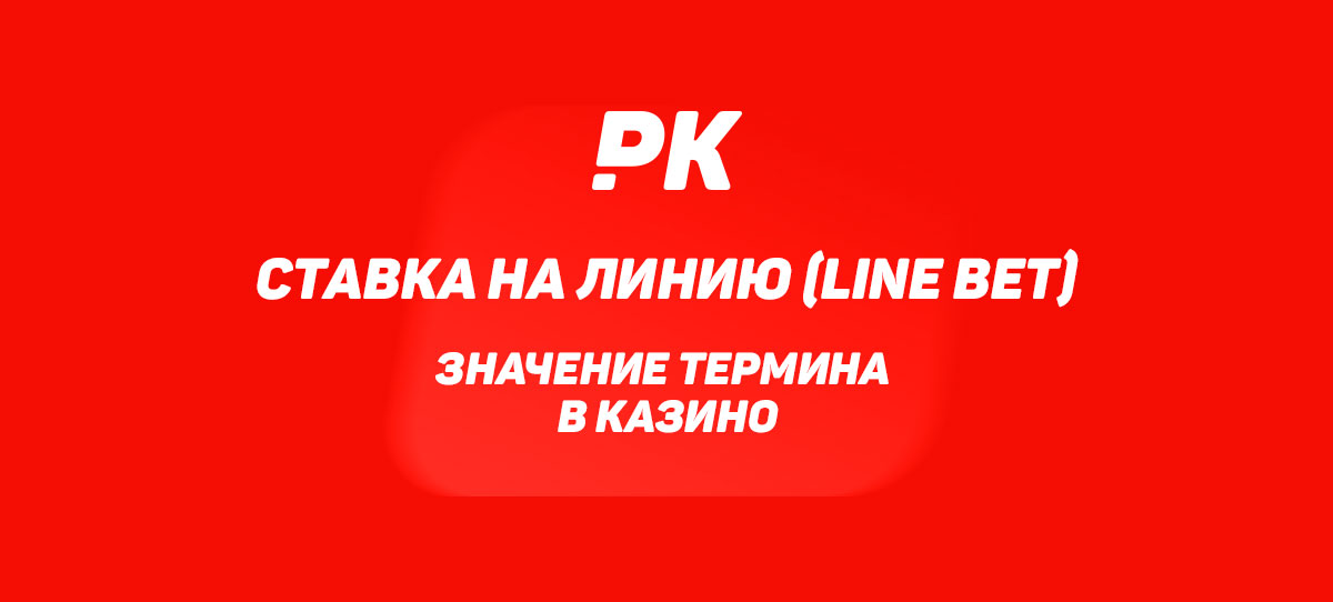 Ставка на линию (Line Bet)