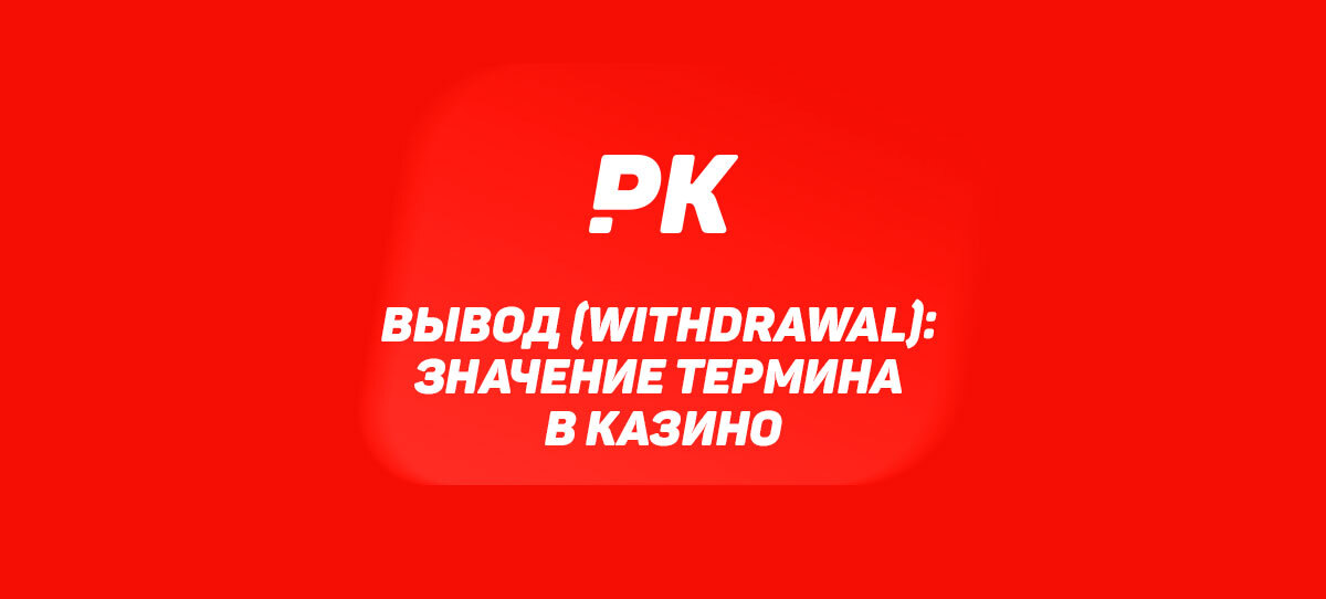 Вывод (Withdrawal)
