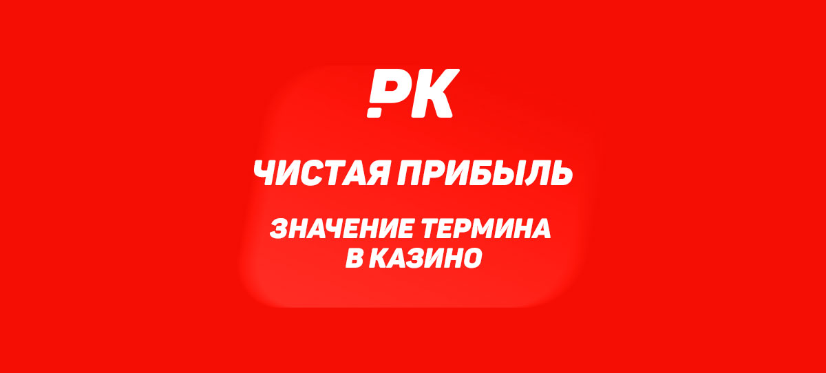 Чистая прибыль