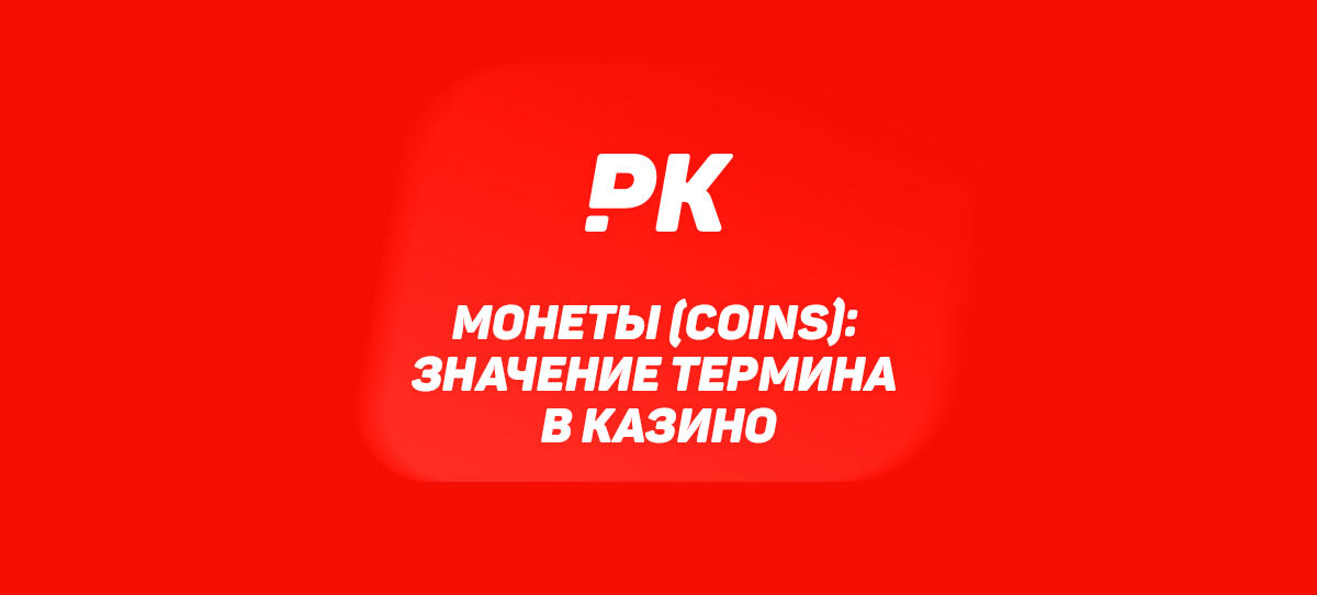 Монеты (Coins)