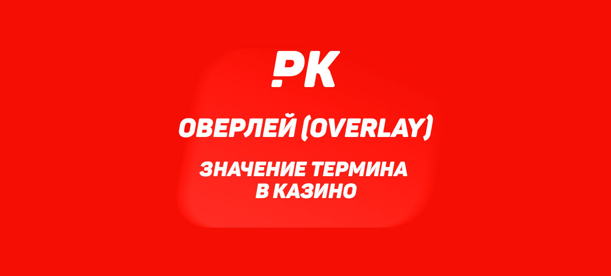 Оверлей (Overlay)