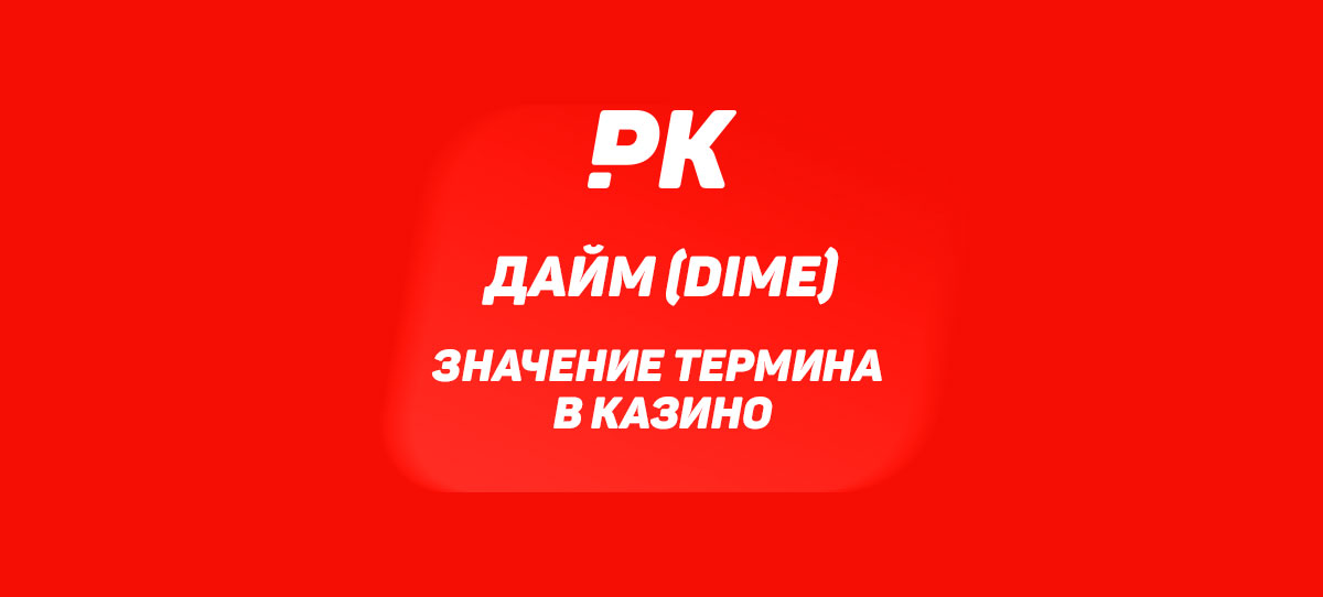 Дайм (Dime)
