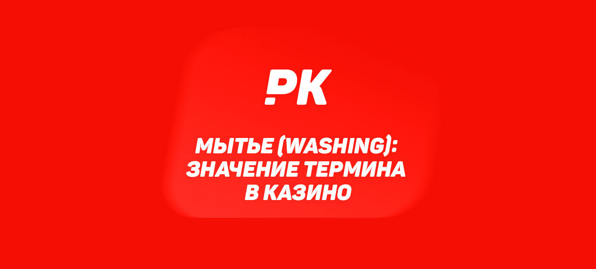 Мытье (Washing)