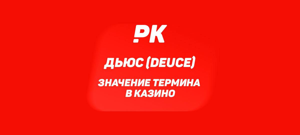 Дьюс (Deuce)