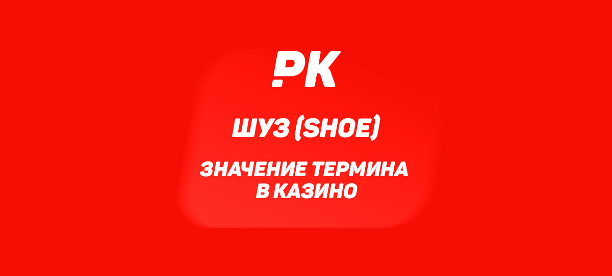 Шуз (Shoe)