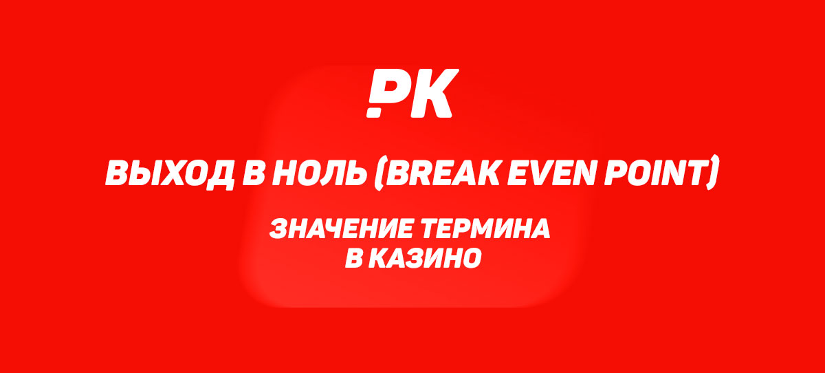 Выход в ноль (Break Even Point)