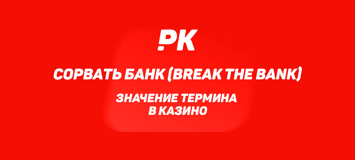 Сорвать банк (Break the Bank)
