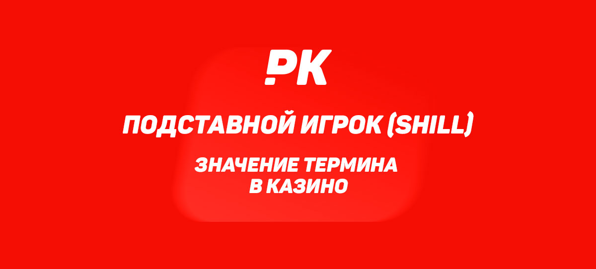 Подставной игрок (Shill)