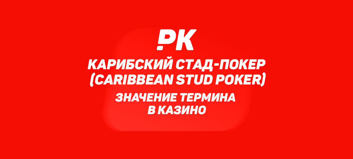Карибский стад-покер (Caribbean Stud Poker)