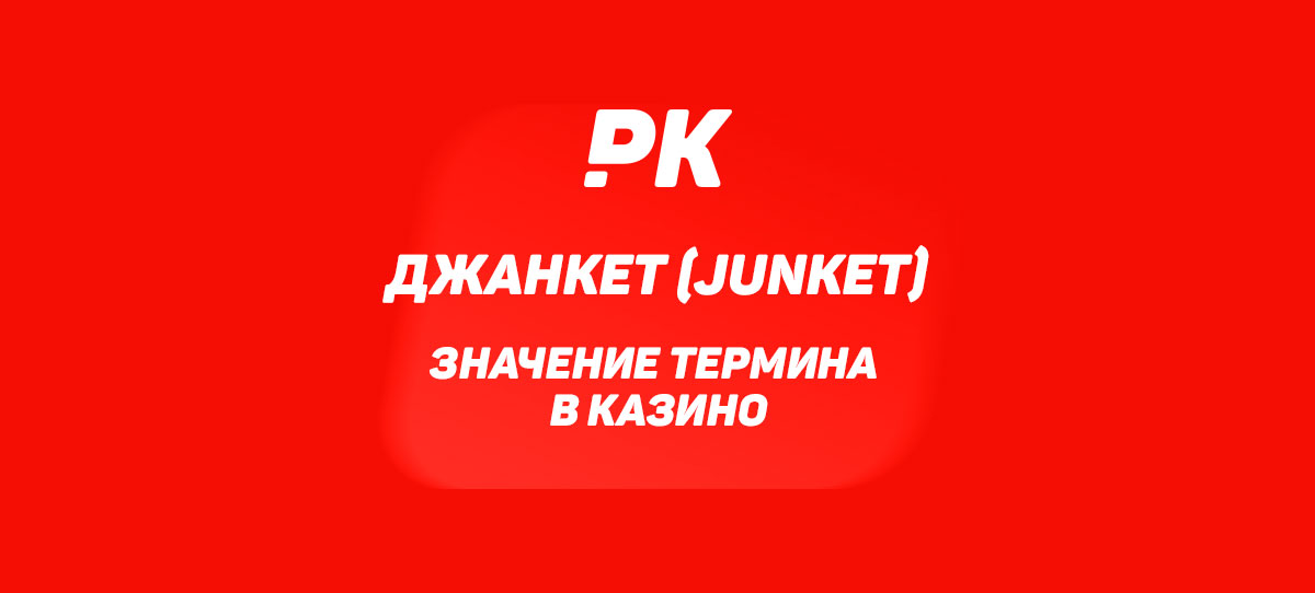 Джанкет (Junket)