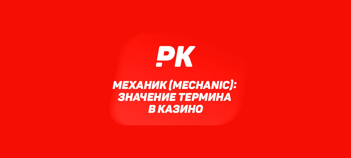 Механик (Mechanic)