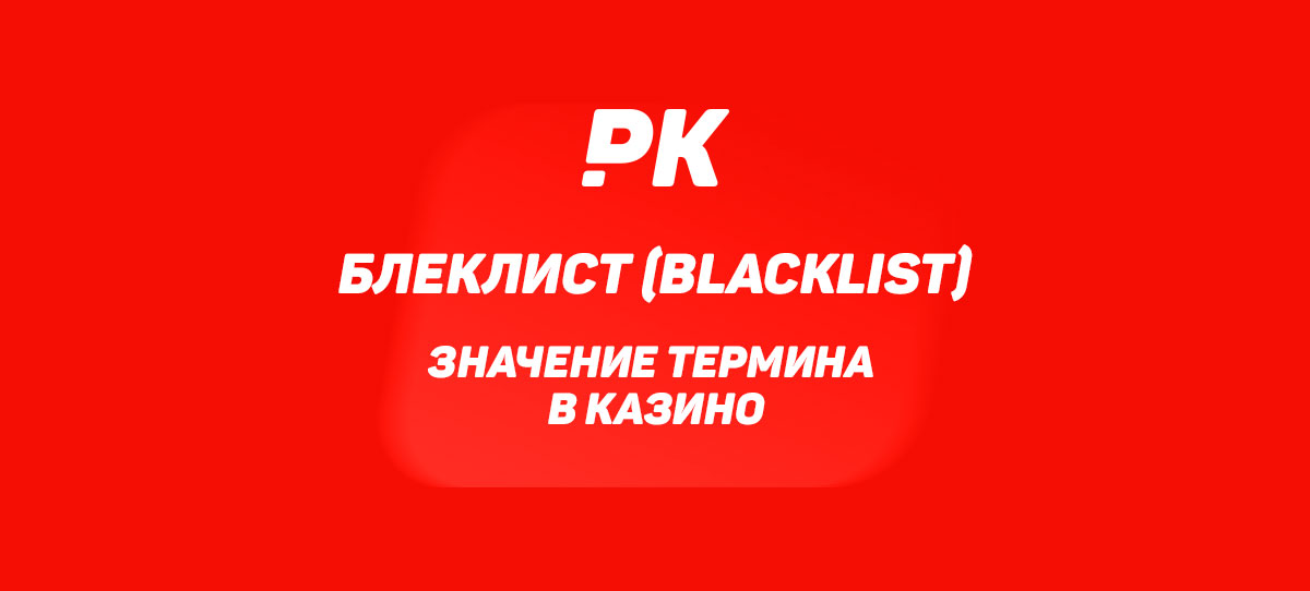 Блеклист (Blacklist)