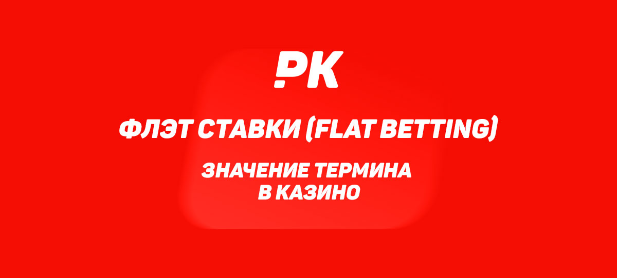 Флэт ставки (Flat Betting)