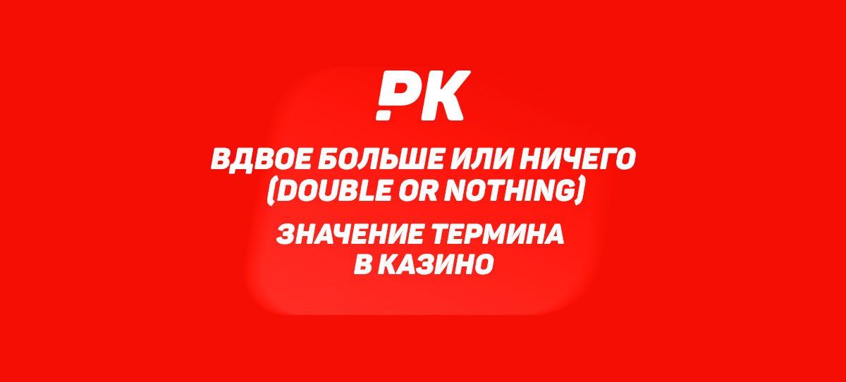 Вдвое больше или ничего (Double or Nothing)