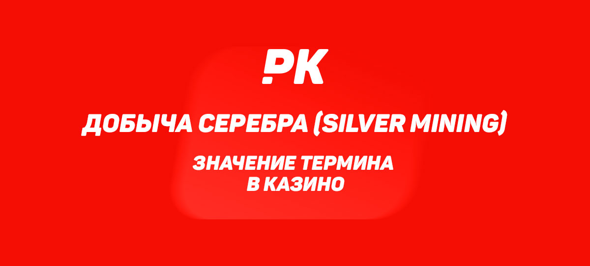 Добыча серебра (Silver Mining)