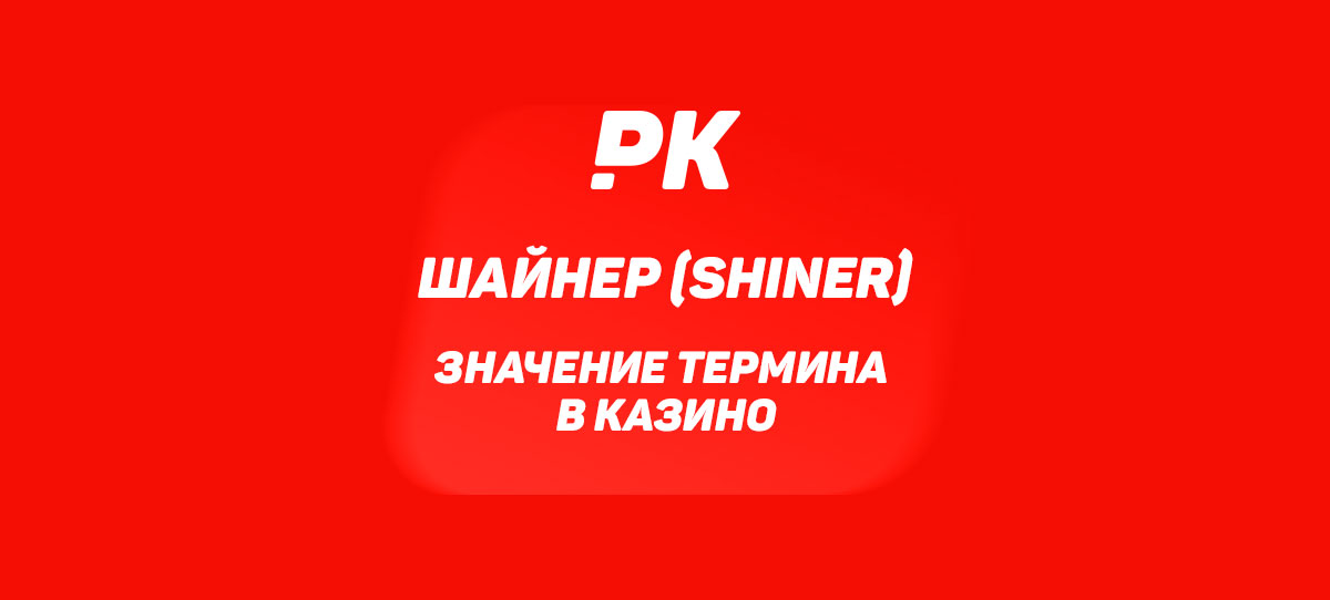 Шайнер (Shiner)