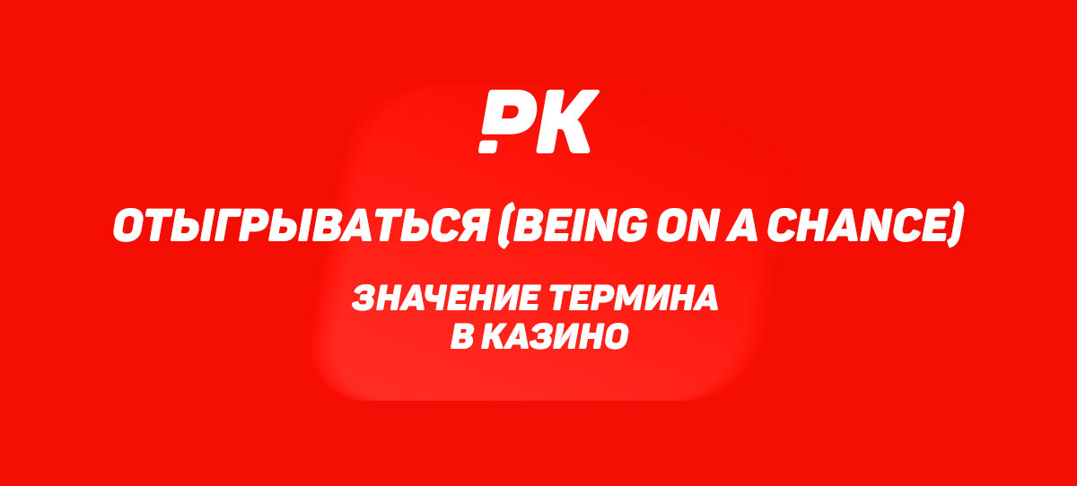 Отыгрываться (Being on a Chance)