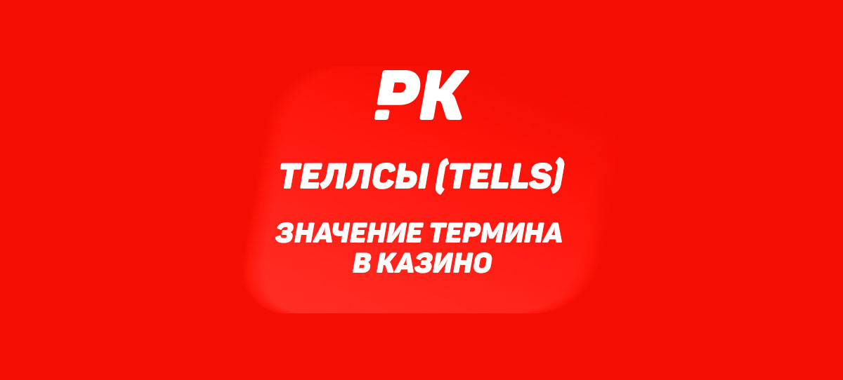 Теллсы (Tells)