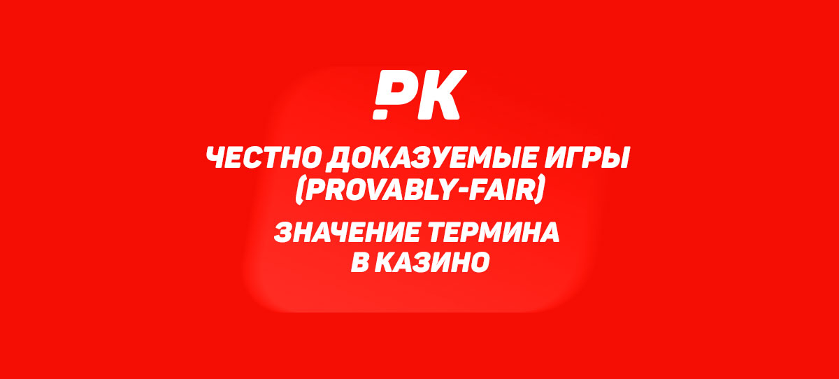 Честно доказуемые игры (Provably-fair)