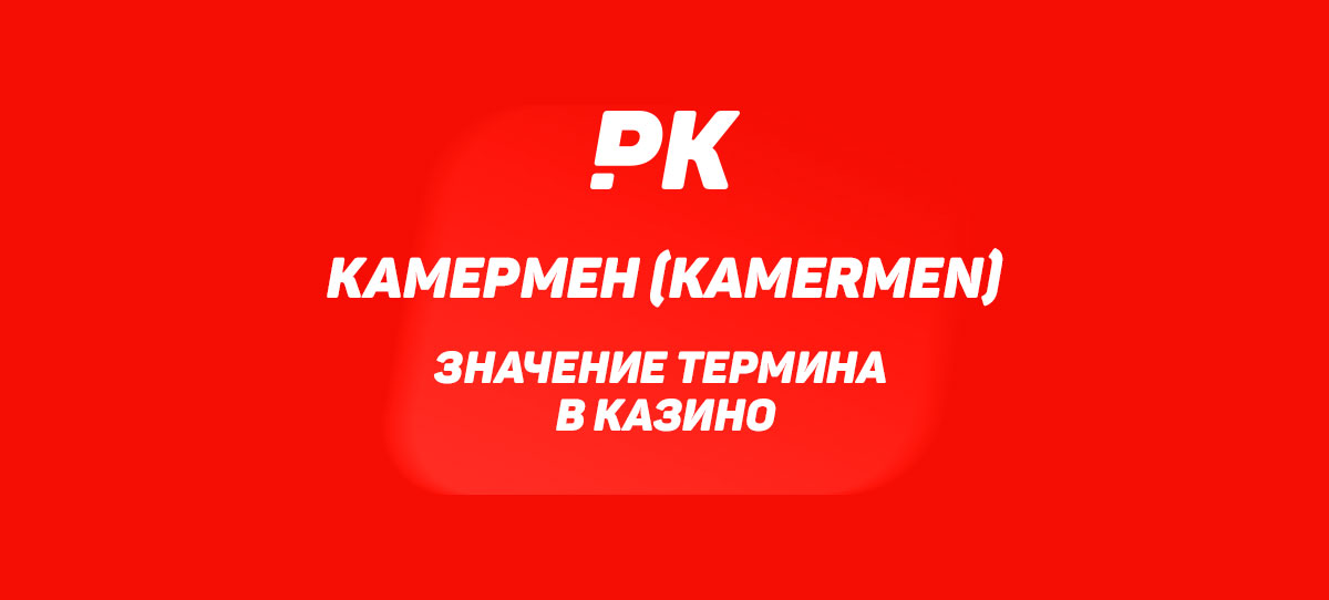 Камермен (Kamermen)