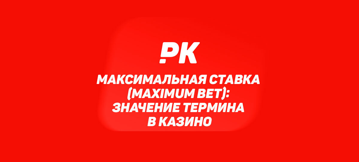 Максимальная ставка (Maximum Bet)