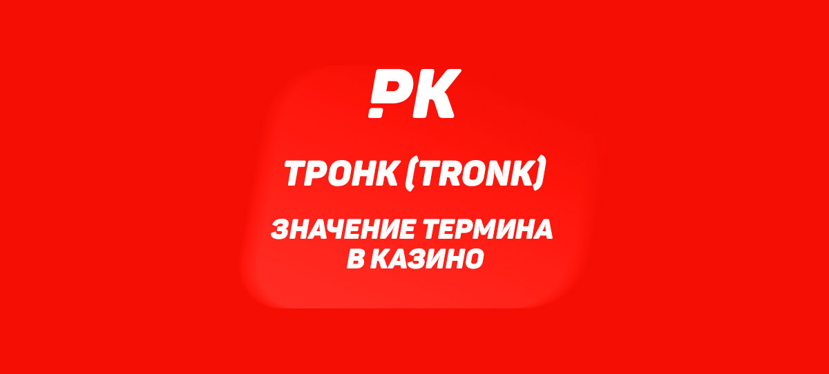 Тронк (Tronk)