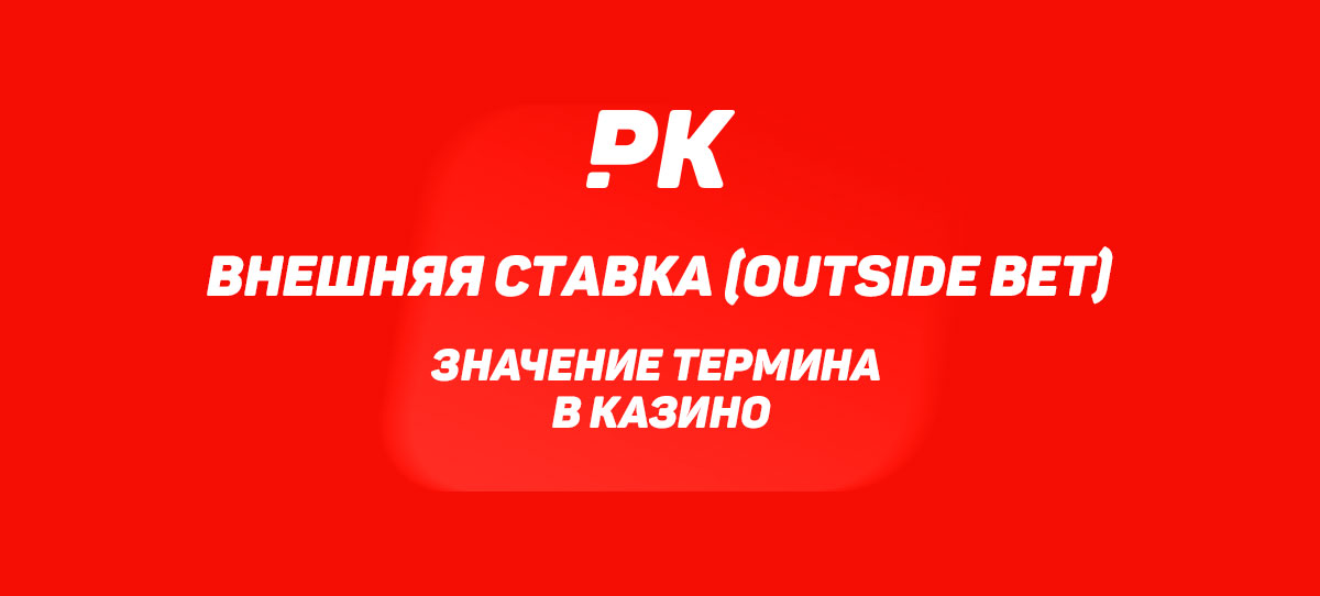 Внешняя ставка (Outside Bet)