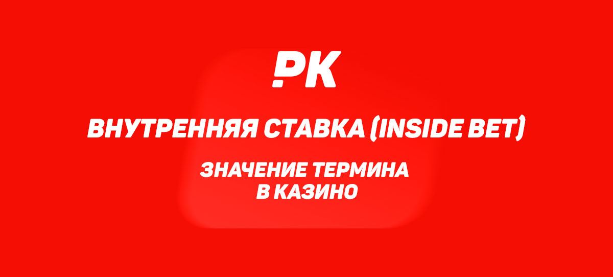 Внутренняя ставка (Inside Bet)