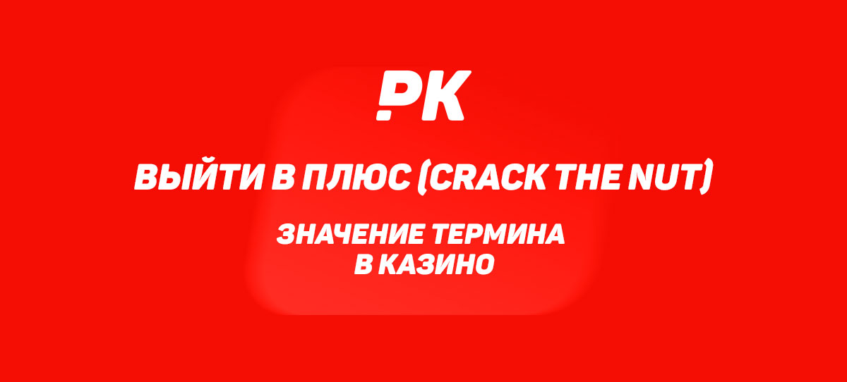 Выйти в плюс (Crack the Nut)