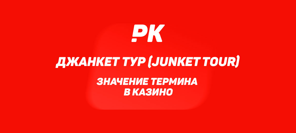 Джанкет Тур (Junket Tour)