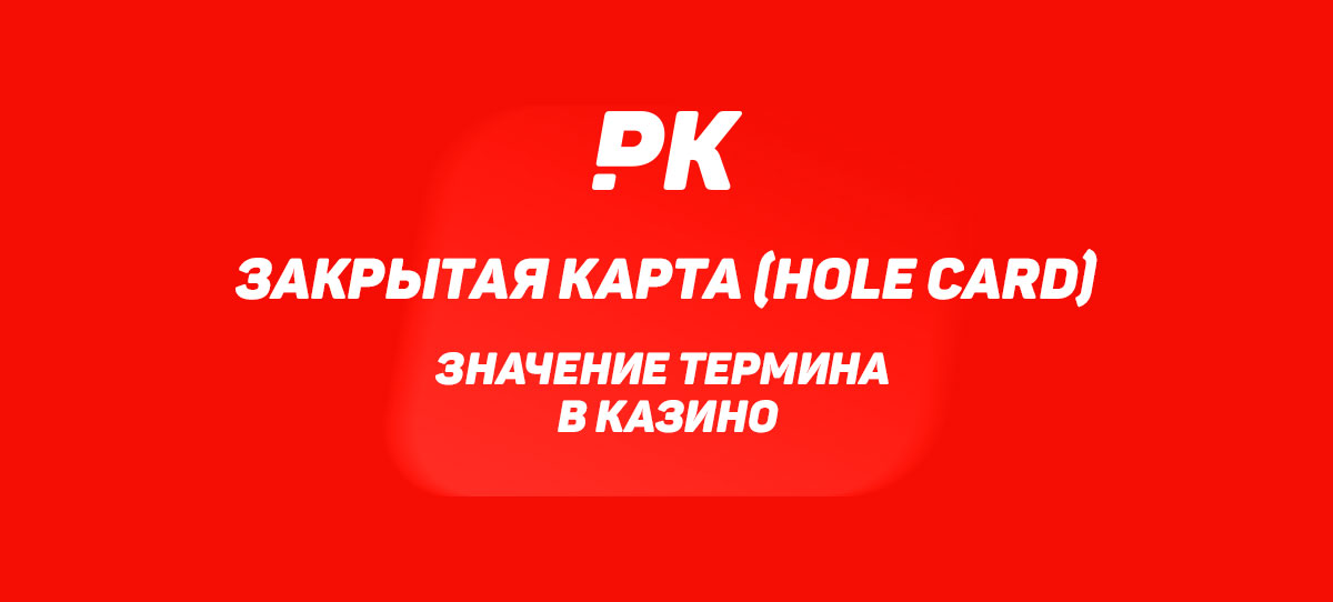 Закрытая карта (Hole Card)