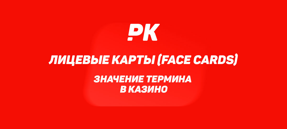 Лицевые карты (Face Cards)