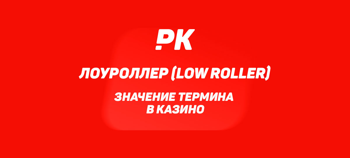 Лоуроллер (Low Roller)