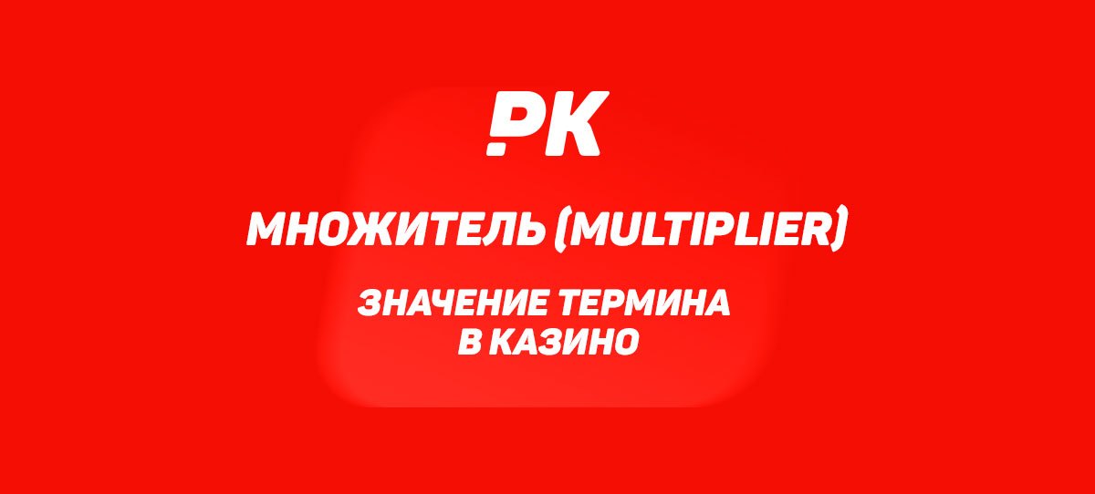 Множитель (Multiplier)