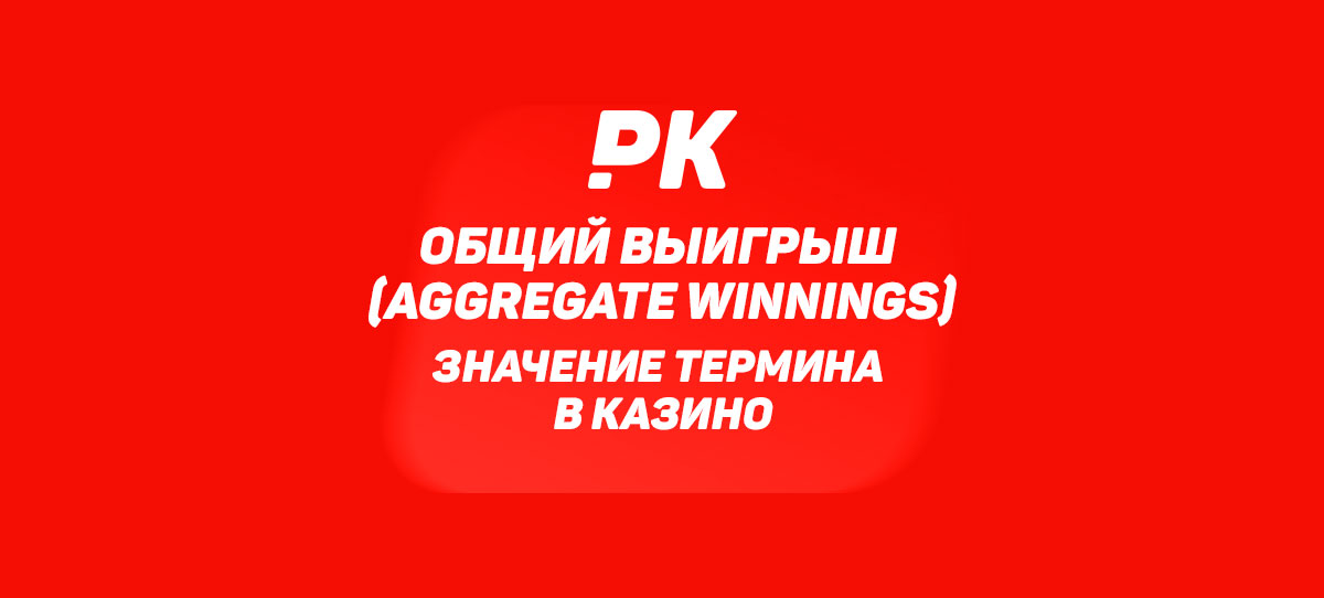 Общий выигрыш (Aggregate Winnings)