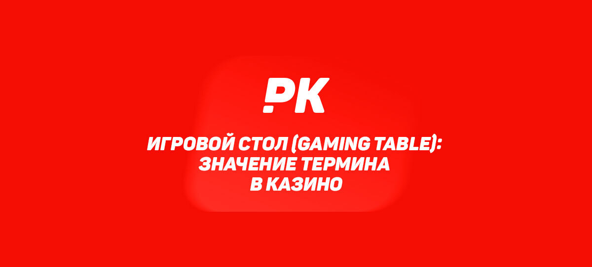 Игровой стол (Gaming Table)