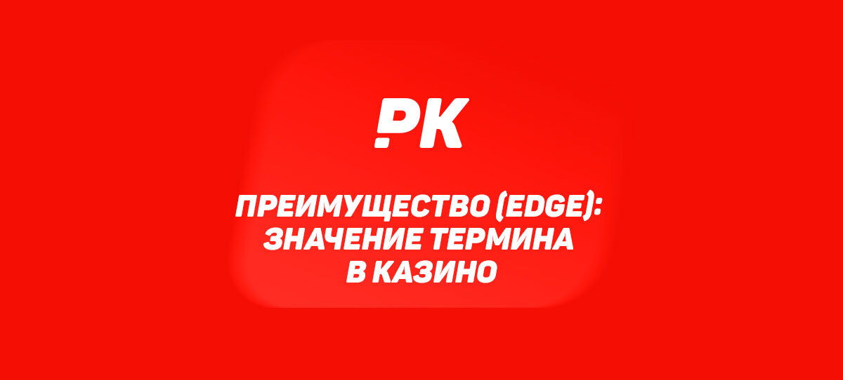 Преимущество (Edge)