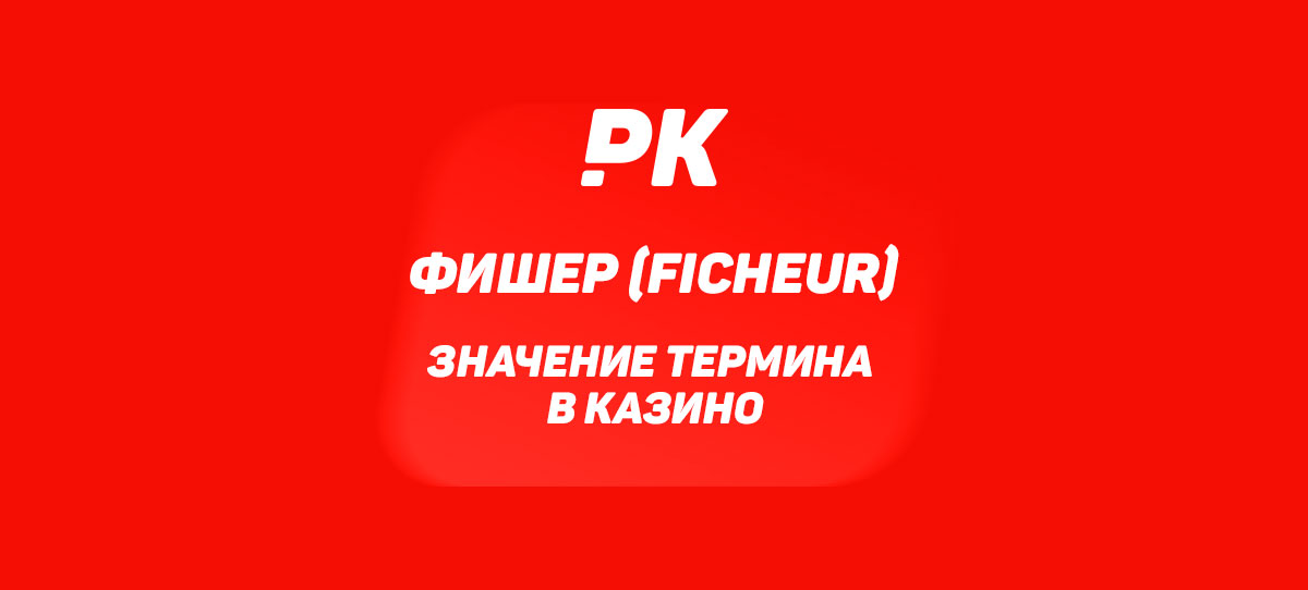 Фишер (Ficheur)