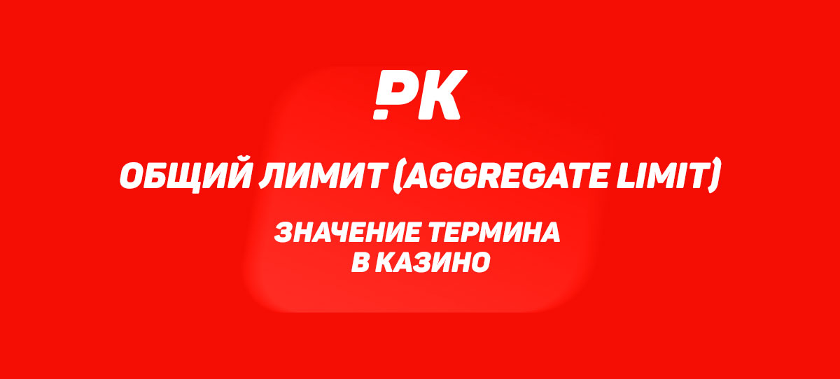 Общий лимит (Aggregate Limit)