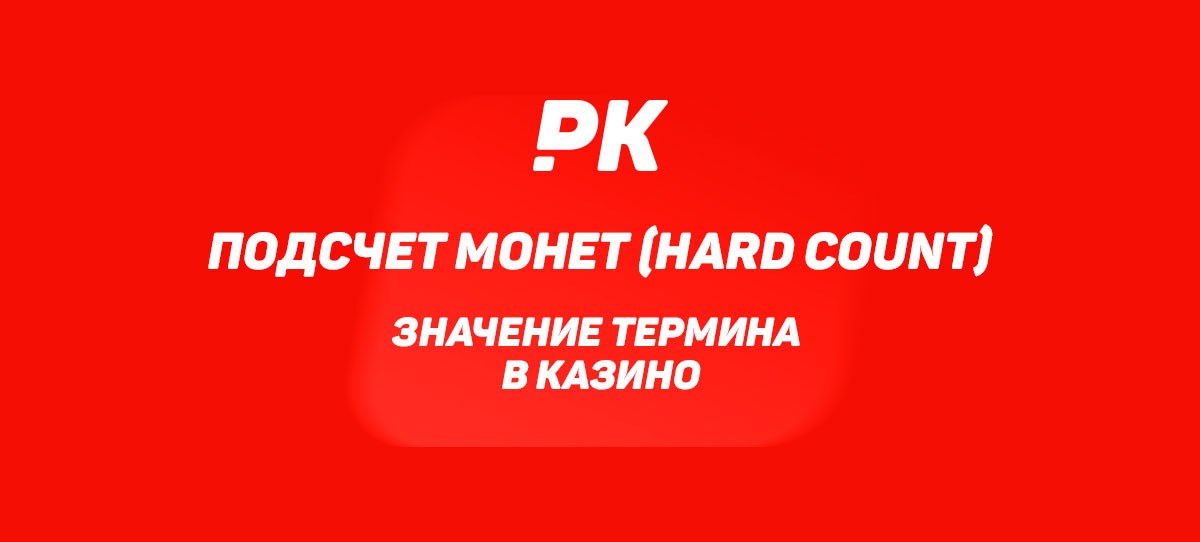Подсчет монет (Hard Count)